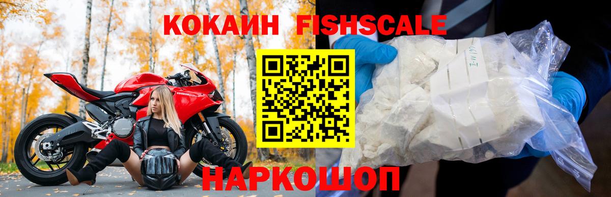 КОКАИН FishScale Чернушка